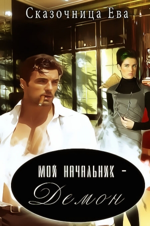Обложка книги «Мой начальник – Демон (СИ)» — Ева Сказочница