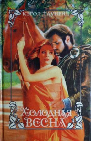 Обложка книги «Холодная весна» — Кэрол Тауненд