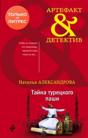 Обложка книги «Тайна турецкого паши» — Наталья Александрова