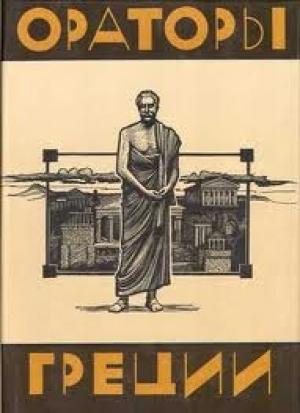 Обложка книги «Ораторы Греции»