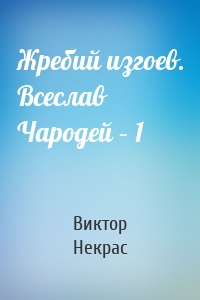 Жребий изгоев. Всеслав Чародей – 1