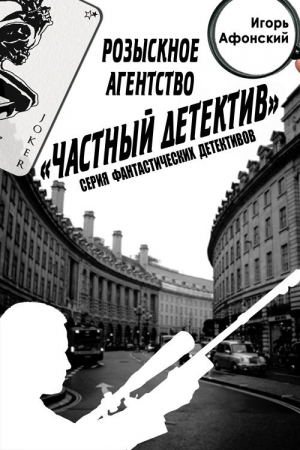 Обложка книги «Розыскное Агентство «Частный Детектив»» — Афонский Игорь