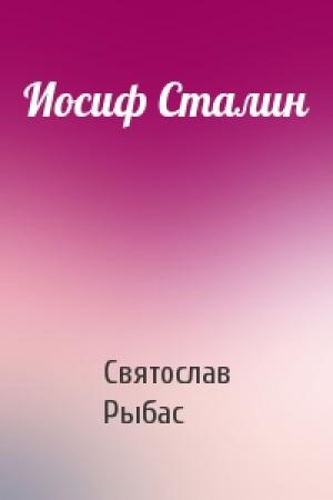 Обложка книги «Иосиф Сталин» — Святослав Рыбас