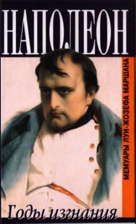 Обложка книги «Наполеон. Годы изгнания» — Луи-Жозеф Маршан