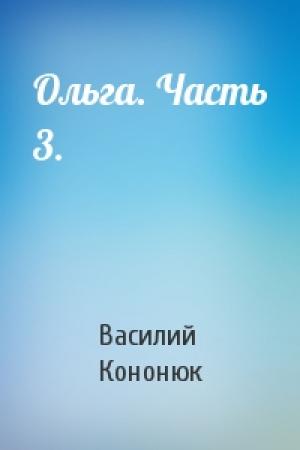 Обложка книги «Ольга. Часть 3.» — Василий Кононюк
