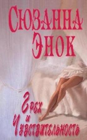 Обложка книги «Грех и чувствительность» — Сюзанна Энок