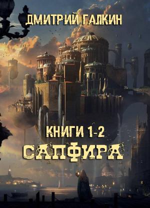 Обложка книги «Сапфира» — Дмитрий Галкин