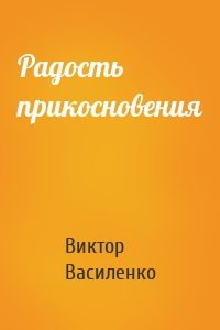 Радость прикосновения