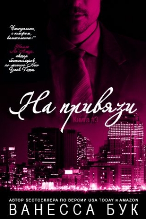 Обложка книги «На привязи 3» — Ванесса Бук