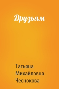 Друзьям