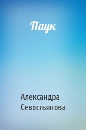 Обложка книги «Паук» — Александра Севостьянова