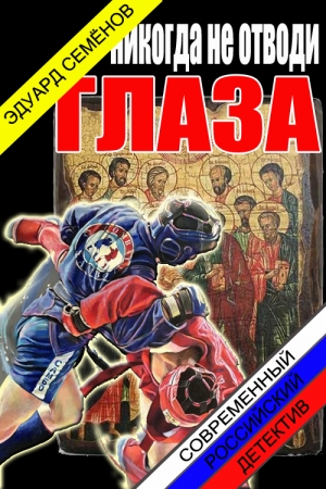 Обложка книги «Никогда не отводи глаза» — Эдуард Евгеньевич Семенов