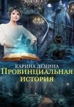 Обложка книги «Провинциальная история» — Екатерина Лесина