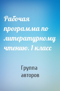 Рабочая программа по литературному чтению. 1 класс