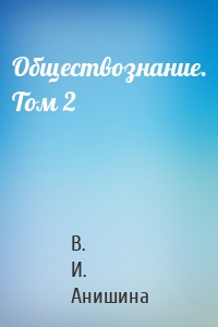 Обществознание. Том 2