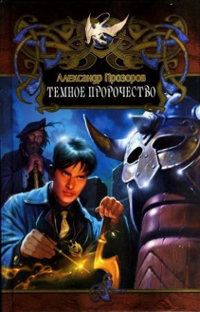 Обложка книги «Тёмное пророчество» — Александр Дмитриевич Прозоров