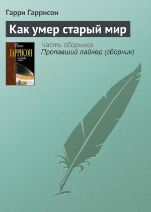 Обложка книги «Как умер старый мир» — Гарри Гаррисон
