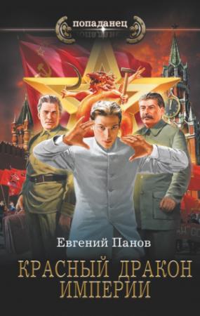 Обложка книги «Красный Дракон Империи» — Евгений Панов