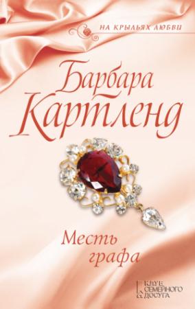 Обложка книги «Месть графа» — Барбара Картленд