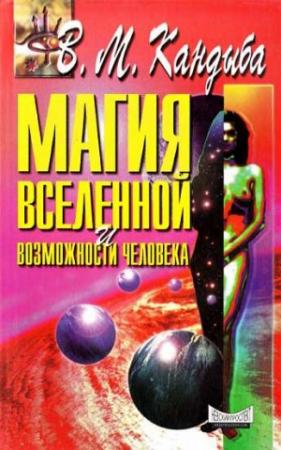 Обложка книги «Магия Вселенной и возможности человека» — Виктор Кандыба