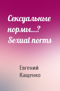 Сексуальные нормы…? Sexual norms