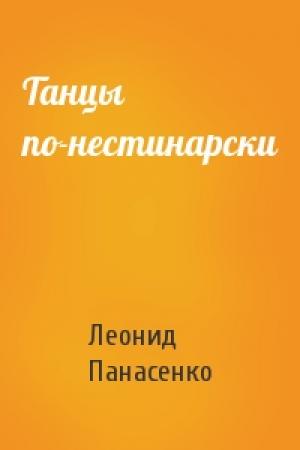Обложка книги «Танцы по-нестинарски» — Леонид Панасенко