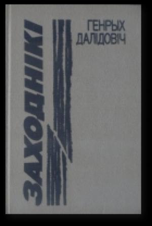 Обложка книги «Заходнікі» — Генрих Вацлавович Далидович