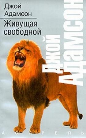 Обложка книги «Живущая свободной» — Джой Адамсон