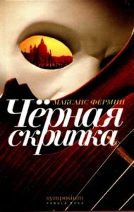 Максанс Фермин - Черная скрипка