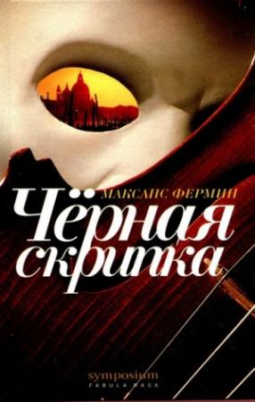 Обложка книги «Черная скрипка» — Максанс Фермин