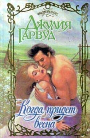 Обложка книги «Когда придет весна» — Джулия Гарвуд