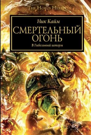 Обложка книги «Смертельный огонь» — Ник Кайм
