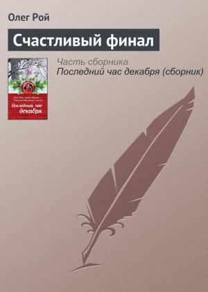 Обложка книги «Счастливый финал» — Олег Рой
