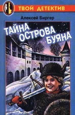Обложка книги «Тайна острова Буяна» — Алексей Биргер