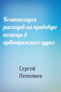 Компенсация расходов на правовую помощь в арбитражных судах