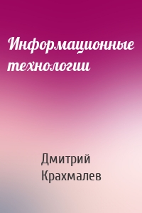 Информационные технологии