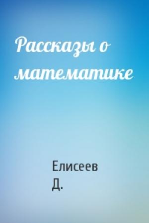 Обложка книги «Рассказы о математике» — Елисеев Д.