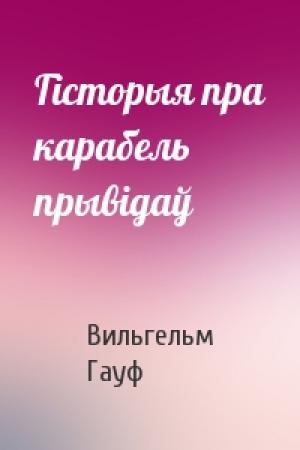 Обложка книги «Гісторыя пра карабель прывідаў» — Вильгельм Гауф