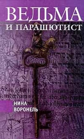 Обложка книги «Ведьма и парашютист» — Нина Воронель