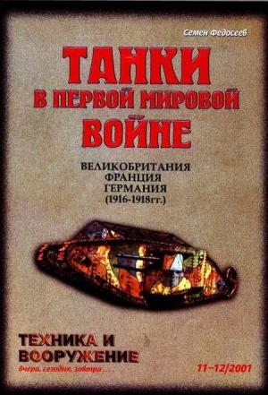 Обложка книги «Техника и вооружение 2001 11-12» — Журнал «Техника и вооружение»