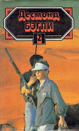 Обложка книги «Письмо Виверо» — Десмонд Бэгли
