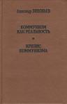 Александр Зиновьев - Коммунизм как реальность