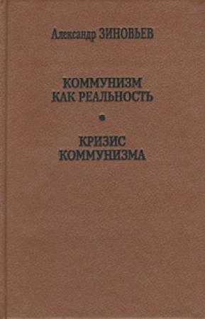 Обложка книги «Коммунизм как реальность» — Александр Зиновьев