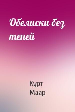 Обложка книги «Обелиски без теней» — Курт Маар