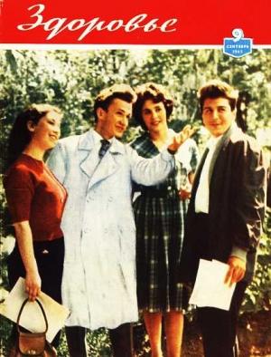 Обложка книги «Журнал "Здоровье" №9 (93) 1962»