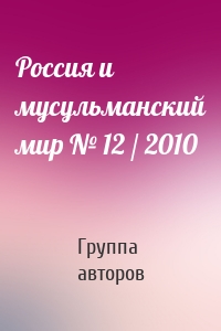 Россия и мусульманский мир № 12 / 2010