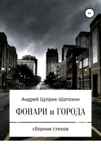 Андрей Цуприк - Фонари и города