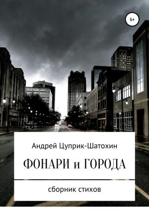 Обложка книги «Фонари и города» — Андрей Цуприк