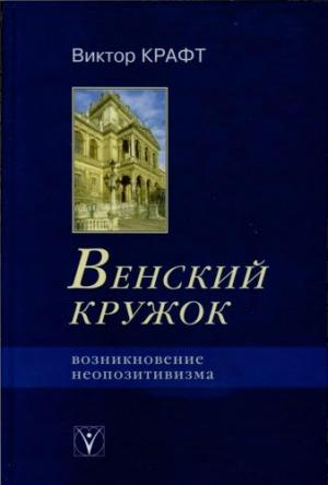Обложка книги «Венский кружок. Возникновение неопозитивизма» — Виктор Крафт