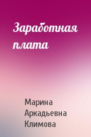 Обложка книги «Заработная плата» — Марина Аркадьевна Климова